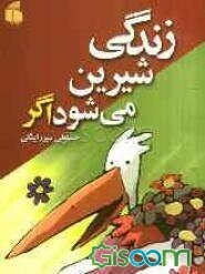 زندگی شیرین می‌شود اگر ...