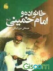 خانواده و امام خمینی (ره)