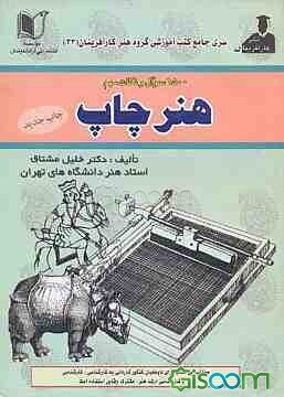 مجموعه سوالات طبقه‌بندی شده و استاندارد 1500 سئوال چهارگزینه‌ای و نکات مهم هنر چاپ