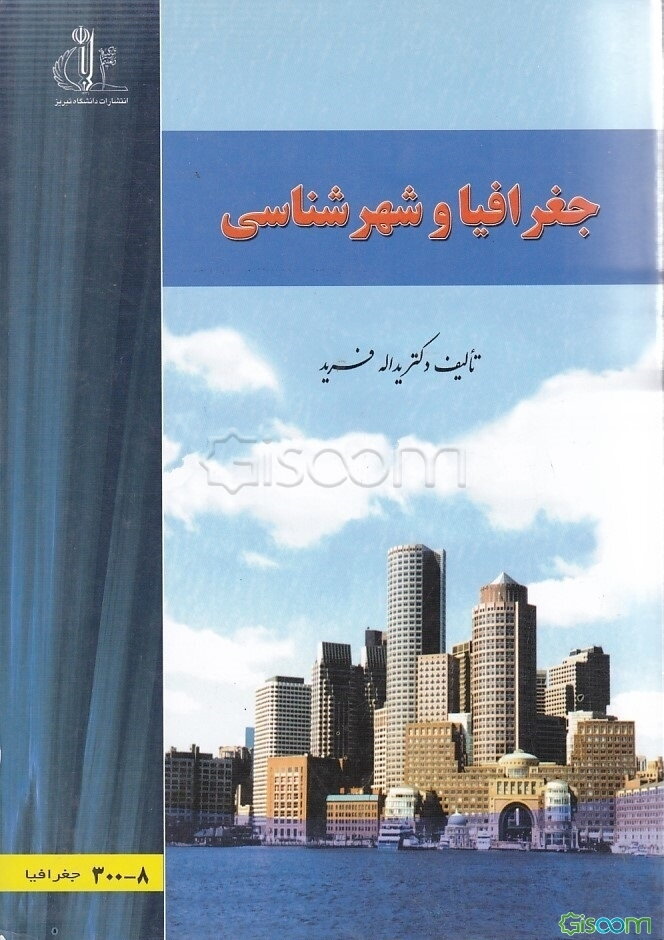 جغرافیا و شهرشناسی