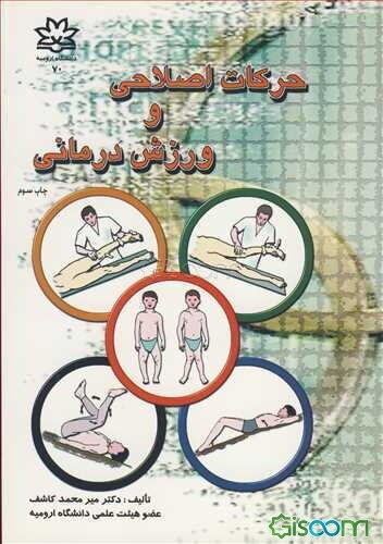 حرکات اصلاحی و ورزش‌درمانی