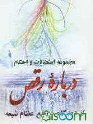 مجموعه استفتائات و احکام درباره رقص از دیدگاه مراجع عظام شیعه