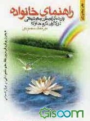 راهنمای خانواده: راز شاد زیستن و خوشبختی در کانون گرم خانواده