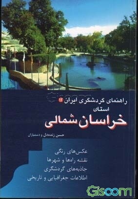 راهنمای گردشگری ایران: استان خراسان شمالی (جلد 12)