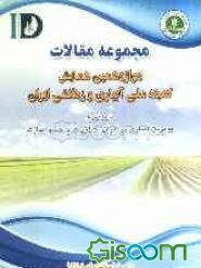 مجموعه مقالات دوازدهمین همایش ملی آبیاری و زهکشی ایران: 5 و 6 اسفندماه سال 1388