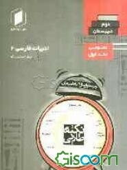 نکته طلایی ادبیات فارسی دوم دبیرستان: جلد اول از نیم دروس عمومی