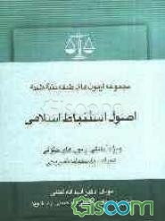 مجموعه سوالات طبقه‌بندی موضوعی مبانی استنباط حقوق اسلامی اصول فقه
