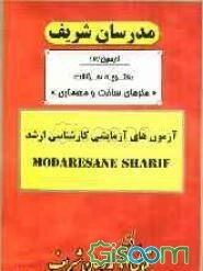 آزمون آزمایشی شماره (2) مجموعه هنرهای ساخت و معماری با پاسخ تشریحی