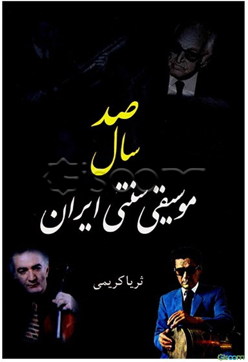 صد سال موسیقی سنتی ایران