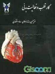 کار قلب و فعالیت بدنی