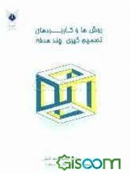 روش‌ها و کاربردهای تصمیم‌گیری چند ‌هدفه