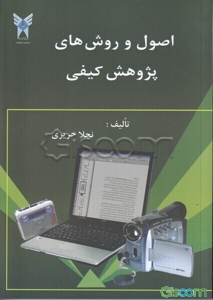اصول و روش‌های پژوهش کیفی