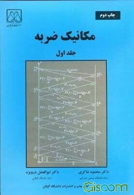 مقدمه‌ای بر مکانیک ضربه (جلد 1)