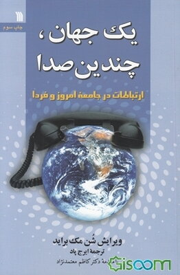 یک جهان، چندین صدا: ارتباطات در جامعه امروز و فردا