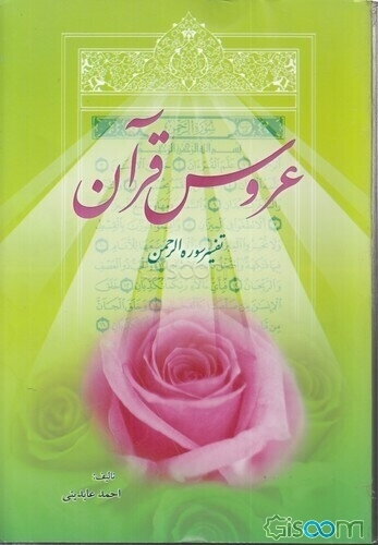 عروس قرآن: تفسیر سوره الرحمن