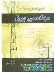 کنکور کاردانی به کارشناسی مهندسی برق (الکترونیک، قدرت، کنترل و ابزار دقیق، شبکه‌های انتقال و توزیع، بهره‌برداری نیروگاه) ویژه ...
