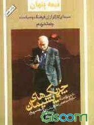 نیمه پنهان: چریک‌های پشیمان: بازخوانی گفتمان و سیر تطور سازمان مجاهدین انقلاب اسلامی در دو دهه گذشته (80 - 1357) (جلد 16)