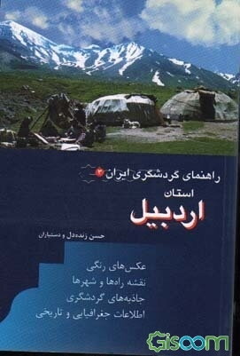 راهنمای گردشگری ایران: استان اردبیل (جلد 3)