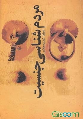 مردم‌شناسی جنسیت