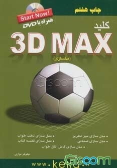 کلید 3D MAX (مدلسازی)
