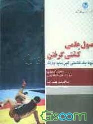 اصول علمی کشتی گرفتن