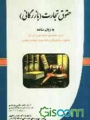 حقوق تجارت (بازرگانی) به زبان ساده: برای دانشجویان حسابداری و گمرک مطابق با سرفصل‌های وزارت علوم، تحقیقات و فناوری