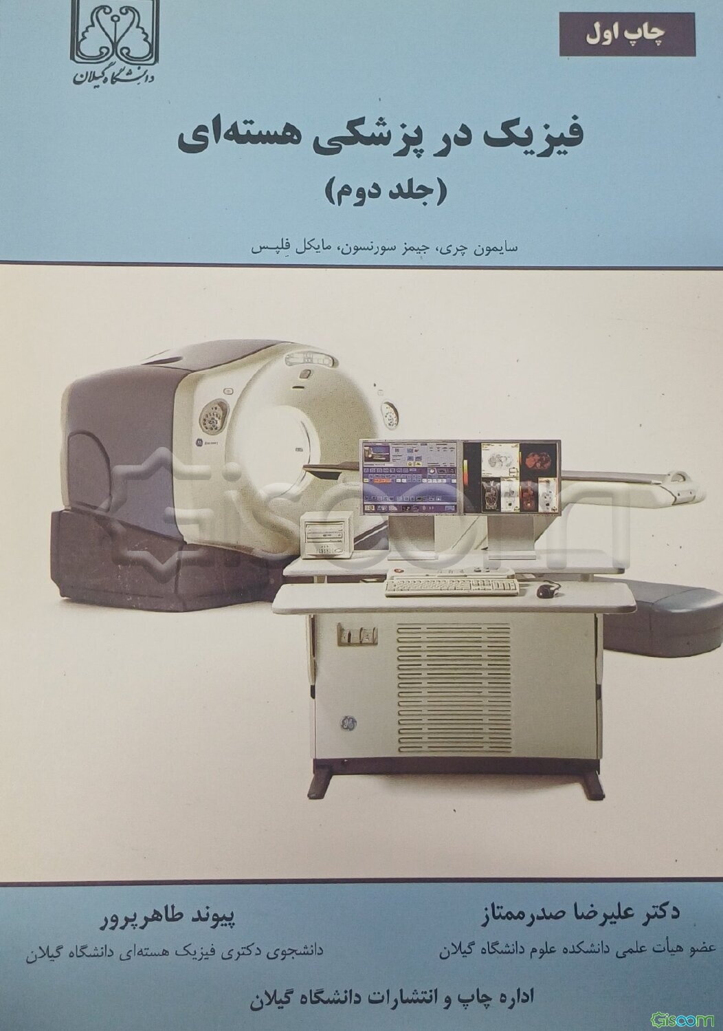 فیزیک در پزشکی هسته‌ای (جلد 2)