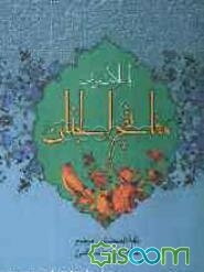 کلیات مفاتیح الجنان با علامت وقف