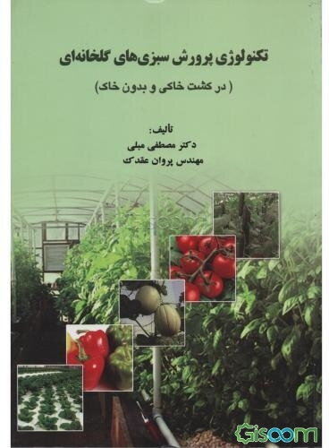 تکنولوژی پرورش سبزیهای گلخانه‌ای (در کشت خاکی و بدون خاک)