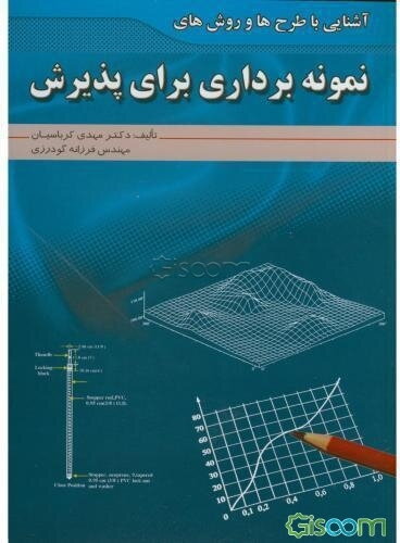 آشنایی با طرح‌ها و روش‌های نمونه‌برداری برای پذیرش