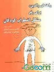 راهنمای والدین،برای رفع مشکل اضطراب کودکان