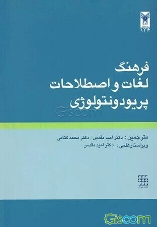 فرهنگ لغات و اصطلاحات پریودنتولوژی