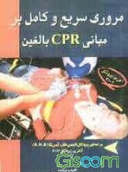مروری سریع و کامل بر مبانی CPR بالغین: براساس پروتکل انجمن قلب آمریکا (A.H.A): آخرین پروتکل