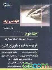 مجموعه آزمون‌های کارشناسی ارشد تربیت بدنی و علوم ورزشی (جلد 2)