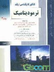 کنکور کارشناسی ارشد ترمودینامیک: برای رشته‌های مهندسی شیمی، مهندسی مکانیک، مهندسی مخازن هیدروکربوری، مهندسی بیوتکنولوژی، مهندسی هوافضا، ... (جلد 2)