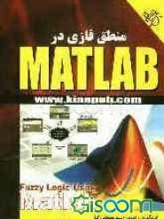 منطق فازی در MATLAB