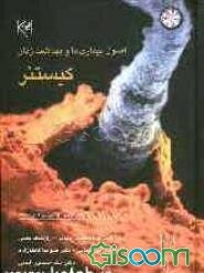 اصول بیماریها و بهداشت زنان کیستنر