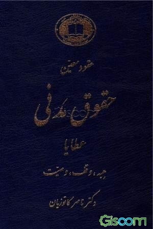 حقوق مدنی: عقود معین، عطایا، هبه - وقف - وصیت (جلد 3)