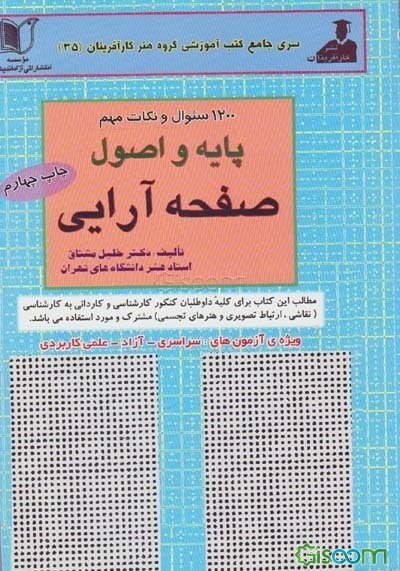 مجموعه 1200 سوال چهارگزینه‌ای و نکات مهم صفحه‌آرایی سراسری - آزاد - علمی کاربردی