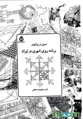 تحلیلی از ویژگیهای برنامه‌ریزی شهری در ایران
