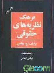 فرهنگ نظریه‌های حقوقی