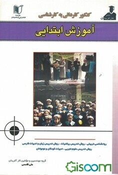 مجموعه سوالات کنکور کاردانی به کارشناسی آموزش ابتدایی