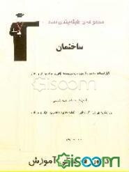 مجموعه‌ی طبقه‌بندی شده ساختمان: قابل استفاده‌ی داوطلبان کنکور کاردانی پیوسته (فنی و حرفه‌ای و کاردانش) و کاردانی به کارشناسی و دانشجویان رشته‌ی عمران،
