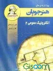 الکترونیک عمومی (2)