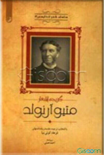 گزیده اشعار متیو آرنولد