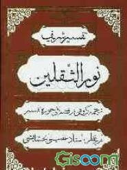 تفسیر شریف نور الثقلین (جلد 5)