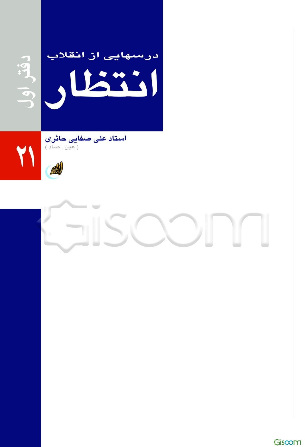 درس‌هایی از انقلاب: انتظار (جلد 1)