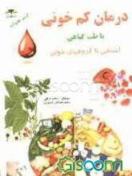 درمان کم‌خونی با طب گیاهی و آشنایی با گروههای خونی