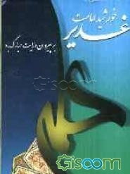 غدیر خورشی امامت بر پیروان ولایت مبارک باد