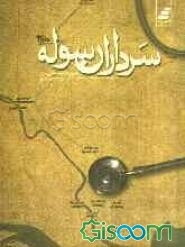 سرداران سوله: خاطرات پزشکان از هشت سال دفاع مقدس